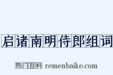启诸南明侍郎组词是什么意思的图片